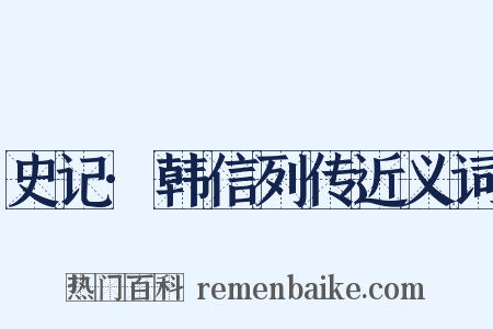 史记·韩信列传近义词是什么意思的图片